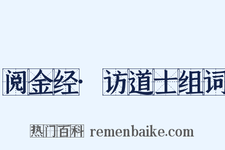 阅金经·访道士组词是什么意思的图片